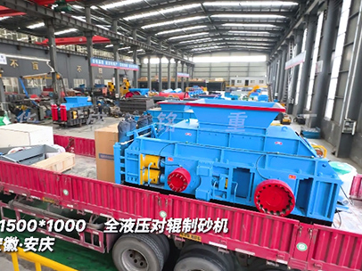 1510全液壓對輥制砂機發往安徽安慶