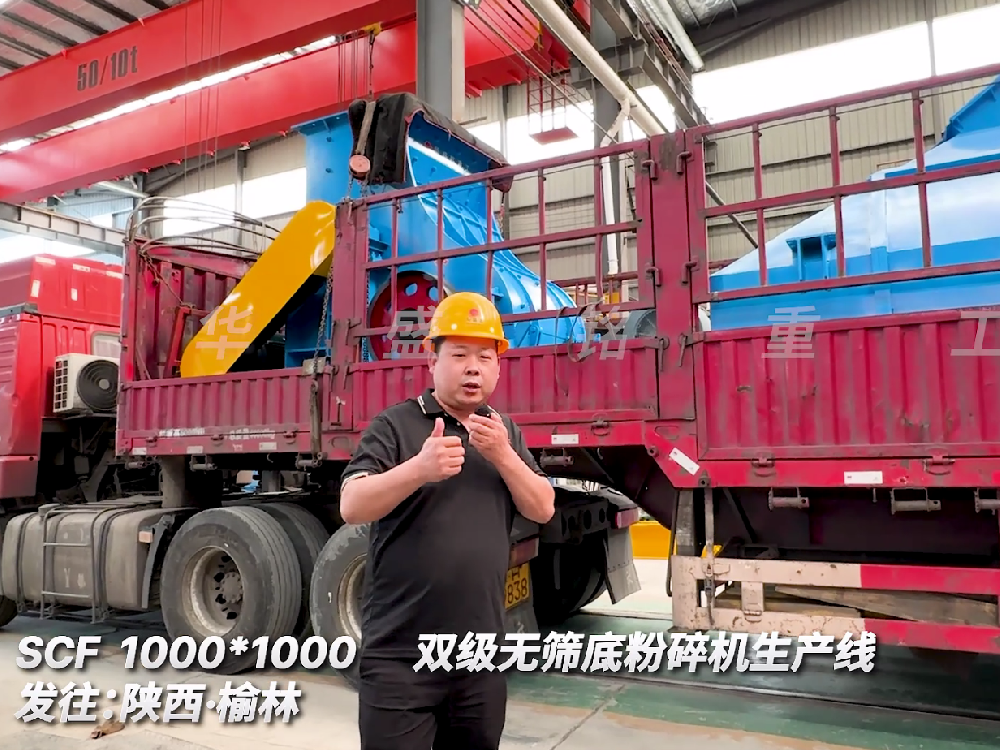 SCF1000*1000雙級無篩底粉碎機(jī)生產(chǎn)線發(fā)往陜西榆林