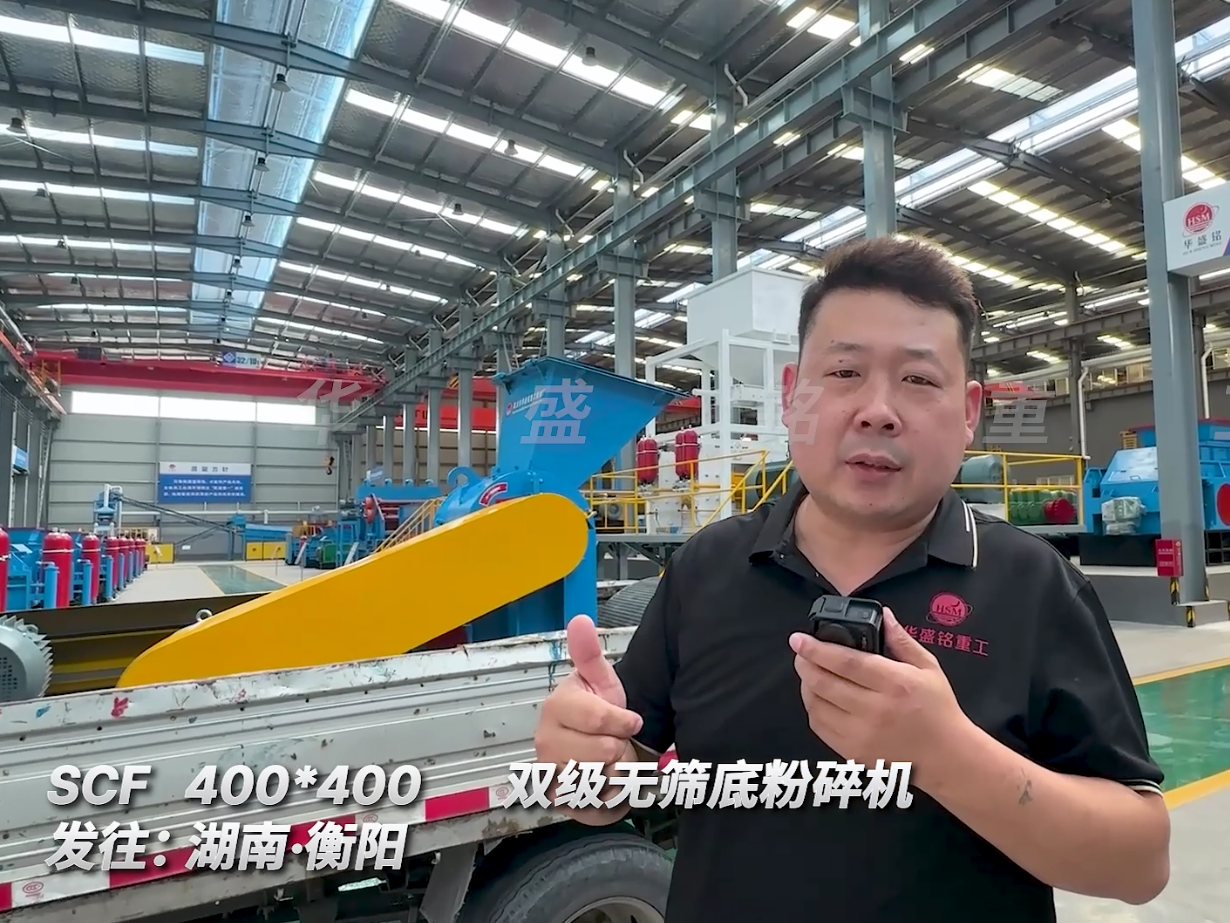 SCF400*400型號的雙級無篩底粉碎機(jī)發(fā)往湖南衡陽